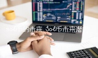 Sol币未来潜力